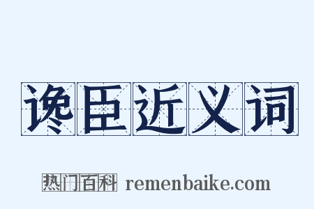 谗臣近义词是什么意思的图片
